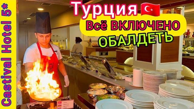 Турция БОМБА️Шведский стол ВПЕЧАТЛИЛ в отеле Castival Hotel 5*. Райский ЗАВТРАК. Курорт Сиде Турция БОМБА️Шведский стол ВПЕЧАТЛИЛ в отеле Castival Hotel 5*. Райский ЗАВТРАК. Курорт Сиде