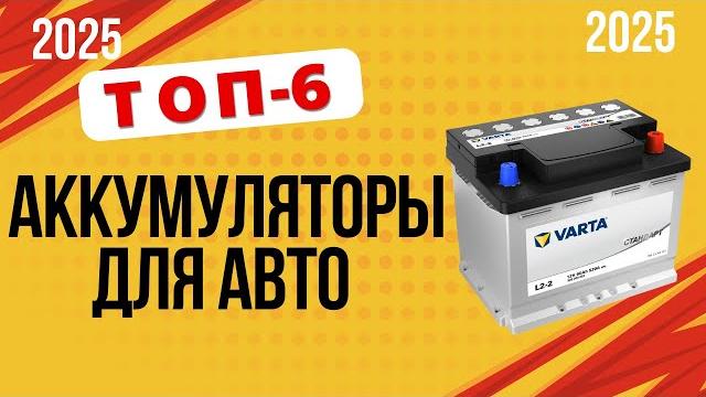 ТОП-6. Лучшие автомобильные аккумуляторы. Рейтинг 2025 года. Какой АКБ лучше и как выбрать? ТОП-6. Лучшие автомобильные аккумуляторы. Рейтинг 2025 года. Какой АКБ лучше и как выбрать?