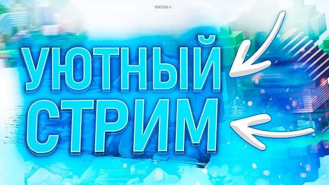 СТРИМ С ВЕБКОЙ | ИГРАЕМ | ОБЩАЕМСЯ СТРИМ С ВЕБКОЙ | ИГРАЕМ | ОБЩАЕМСЯ