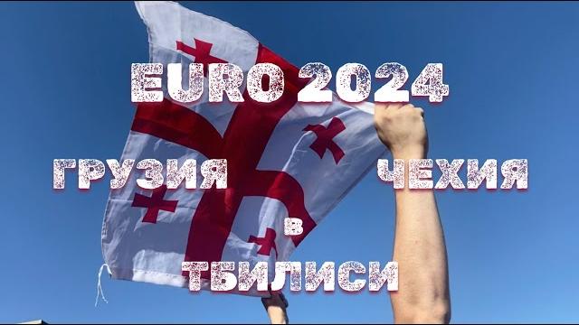 Грузия - Чехия. Как смотрели в Тбилиси. ЕВРО-2024. #euro2024 #евро2024 #football #футбол #грузия Грузия - Чехия. Как смотрели в Тбилиси. ЕВРО-2024. #euro2024 #евро2024 #football #футбол #грузия