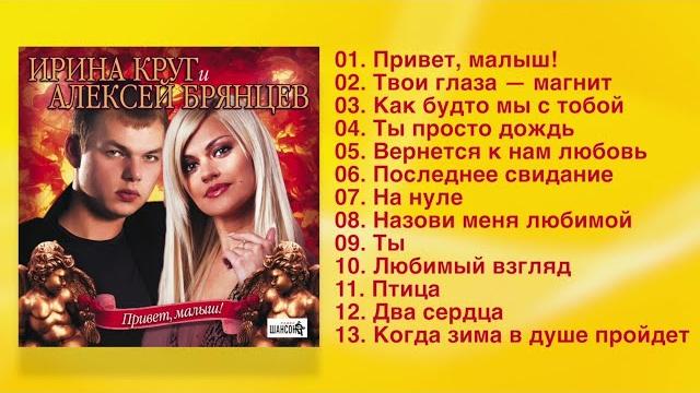 Ирина Круг и Алексей Брянцев - Привет, малыш! (Полный сборник) Ирина Круг и Алексей Брянцев - Привет, малыш! (Полный сборник)