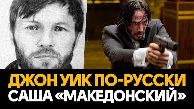 История киллера Саши «Македонского» История киллера Саши «Македонского»