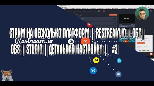 СТРИМ НА НЕСКОЛЬКО ПЛАТФОРМ | RESTREAM.IO | ОБС | OBS | STUDIO | ДЕТАЛЬНАЯ НАСТРОЙКА | #3 СТРИМ НА НЕСКОЛЬКО ПЛАТФОРМ | RESTREAM.IO | ОБС | OBS | STUDIO | ДЕТАЛЬНАЯ НАСТРОЙКА | #3