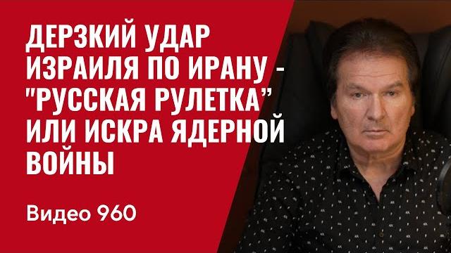 Прямо сейчас! Дерзкий удар Израиля по Ирану— "русская рулетка” или искра ядерной войны /№960/ Швец Прямо сейчас! Дерзкий удар Израиля по Ирану— "русская рулетка” или искра ядерной войны /№960/ Швец