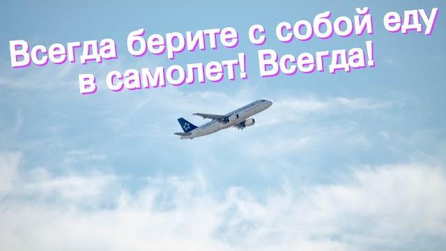 Всегда берите с собой еду в самолет! Всегда! Всегда берите с собой еду в самолет! Всегда!