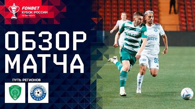 АХМАТ – ОРЕНБУРГ, ОБЗОР МАТЧА | FONBET Кубок России. Путь Регионов 1/4 финала, второй этап АХМАТ – ОРЕНБУРГ, ОБЗОР МАТЧА | FONBET Кубок России. Путь Регионов 1/4 финала, второй этап