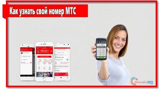 Как узнать свой номер МТС Как узнать свой номер МТС