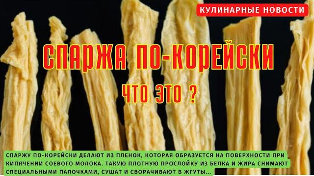 Что такое СПАРЖА по корейски Что такое СПАРЖА по корейски