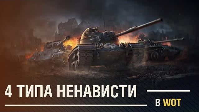 4 ТИПА НЕНАВИСТИ в World of Tanks 4 ТИПА НЕНАВИСТИ в World of Tanks
