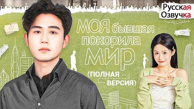 Моя бывшая покорила мир丨ПОЛНАЯ ВЕРСИЯ丨pусская oзвучка丨离婚后夫人她惊艳了全世界 Моя бывшая покорила мир丨ПОЛНАЯ ВЕРСИЯ丨pусская oзвучка丨离婚后夫人她惊艳了全世界