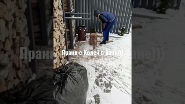 Баня, дрова, пранк) Баня, дрова, пранк)