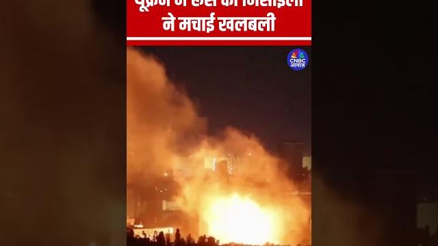 यूक्रेन में रूस की मिसाइलों ने मचाई खलबली #russia #ukraine #russiaukrainewar #droneattack #missile यूक्रेन में रूस की मिसाइलों ने मचाई खलबली #russia #ukraine #russiaukrainewar #droneattack #missile