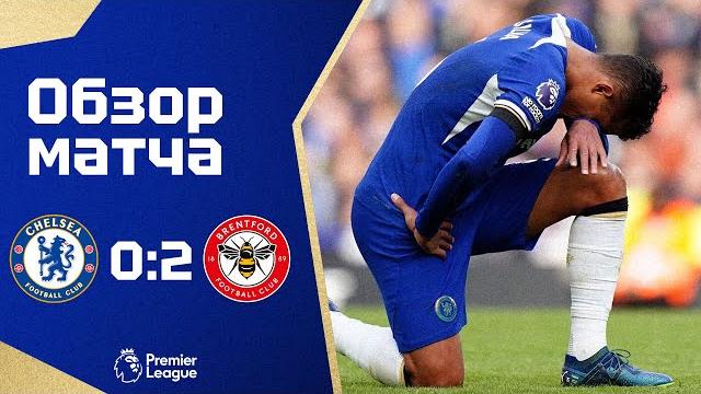 ЧЕЛСИ ПРОКЛЯТ? Челси - Брентфорд (0:2). Обзор матча. Chelsea 0-2 Brentford. Review. 28.10.2023 ЧЕЛСИ ПРОКЛЯТ? Челси - Брентфорд (0:2). Обзор матча. Chelsea 0-2 Brentford. Review. 28.10.2023
