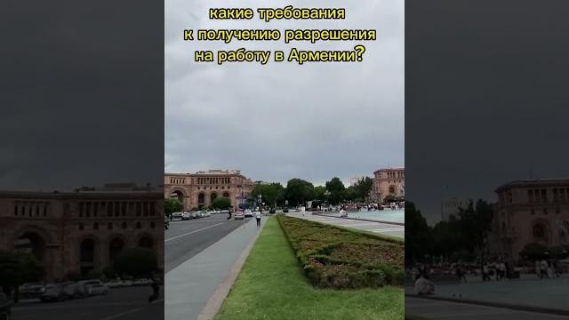 Какие требования к получению разрешения на работу в Армении? #shortsvideo #армения #релокация #внж Какие требования к получению разрешения на работу в Армении? #shortsvideo #армения #релокация #внж
