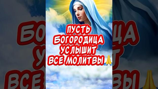 Очень Красивое поздравление С Покровом Пресвятой Богородицы Счастья!! Мира! Добра! #покров Очень Красивое поздравление С Покровом Пресвятой Богородицы Счастья!! Мира! Добра! #покров