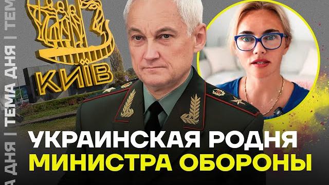 Родня Белоусова в Киеве. Тайна министра обороны РФ Родня Белоусова в Киеве. Тайна министра обороны РФ