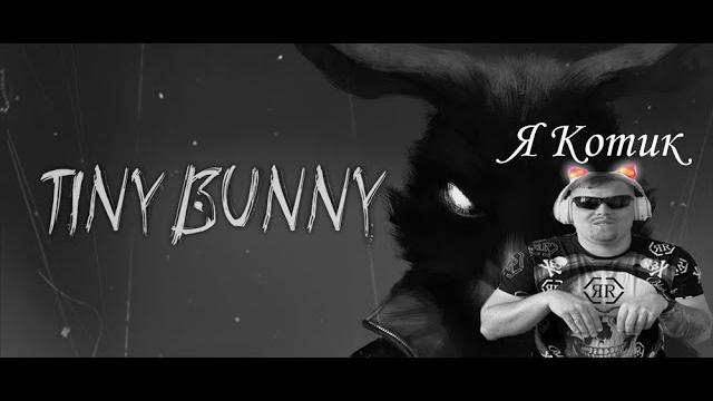 Tiny Bunny / Зайчик - Господа и жутик (стрим 4) Tiny Bunny / Зайчик - Господа и жутик (стрим 4)