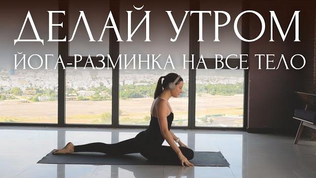 УТРЕННЯЯ ЙОГА РАСТЯЖКА для отличного начала дня РАЗМИНКА на ВСЕ ТЕЛО ~ Йога для начинающих УТРЕННЯЯ ЙОГА РАСТЯЖКА для отличного начала дня РАЗМИНКА на ВСЕ ТЕЛО ~ Йога для начинающих