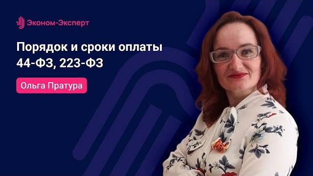 Порядок и сроки оплаты - 44-ФЗ, 223-ФЗ Порядок и сроки оплаты - 44-ФЗ, 223-ФЗ