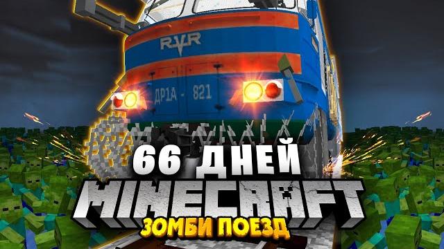 66 ДНЕЙ в ПОЕЗДЕ в ЗОМБИ АПОКАЛИПСИС - Выживание в Майнкрафт | Зомби Поезд все серии 66 ДНЕЙ в ПОЕЗДЕ в ЗОМБИ АПОКАЛИПСИС - Выживание в Майнкрафт | Зомби Поезд все серии