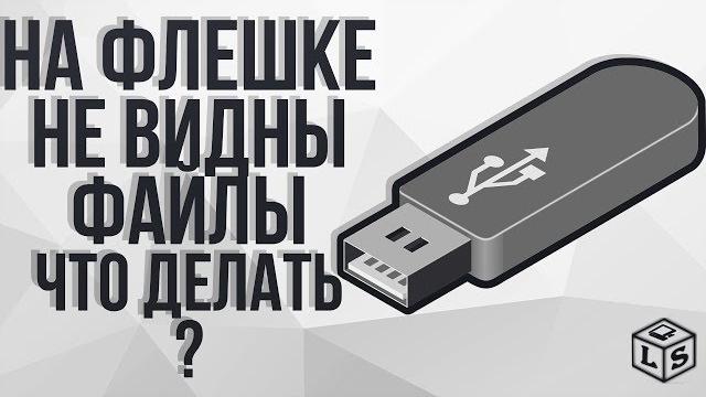 На флешке не видны файлы что делать На флешке не видны файлы что делать
