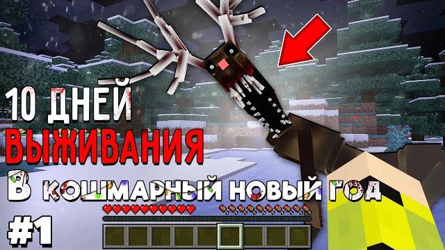 10 Дней Выживания КОШМАРНЫЙ НОВЫЙ ГОД в Мире майнкрафт ! Страшный сид #1 ОЛЕНЬ С ОГРОМНОЙ ПАСТЬЮ ! 10 Дней Выживания КОШМАРНЫЙ НОВЫЙ ГОД в Мире майнкрафт ! Страшный сид #1 ОЛЕНЬ С ОГРОМНОЙ ПАСТЬЮ !