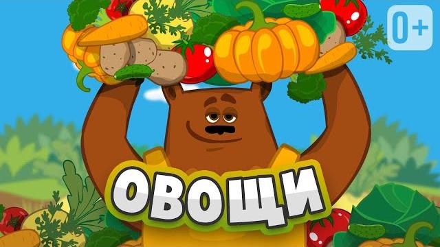 ПЕСНИ ДЛЯ ДЕТЕЙ ОВОЩИ. Песенка о пользе овощей. ПЕСНИ ДЛЯ ДЕТЕЙ ОВОЩИ. Песенка о пользе овощей.
