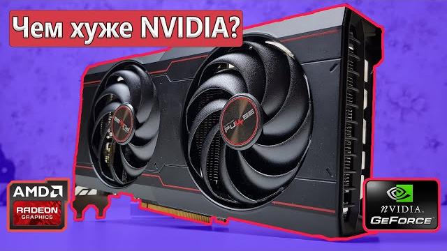 ЧЕМ ВИДЕОКАРТЫ AMD ХУЖЕ NVIDIA ЧЕМ ВИДЕОКАРТЫ AMD ХУЖЕ NVIDIA