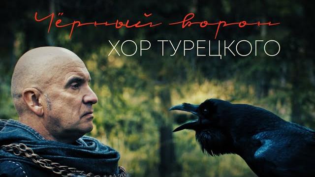 Хор Турецкого – Чёрный ворон (Премьера клипа 2022) Хор Турецкого – Чёрный ворон (Премьера клипа 2022)