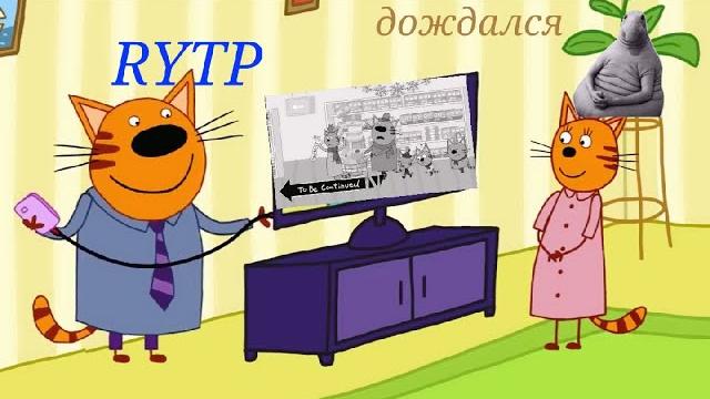 Три кота RYTP/без мата (◠‿◕) Три кота RYTP/без мата (◠‿◕)