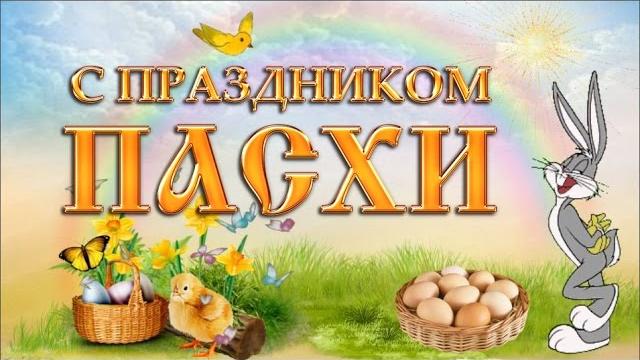 С праздником Светлой Пасхи! Детские песни Красивое поздравление с Пасхой. Музыкальная видео открытка С праздником Светлой Пасхи! Детские песни Красивое поздравление с Пасхой. Музыкальная видео открытка