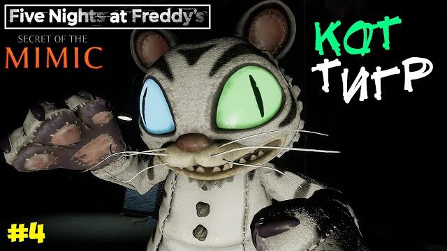 САМЫЙ СТРАШНЫЙ ЭПИЗОД | Five Nights at Freddy's Secret of the Mimic (FNAF) | Кот ТИГР. Эпизод 4 САМЫЙ СТРАШНЫЙ ЭПИЗОД | Five Nights at Freddy's Secret of the Mimic (FNAF) | Кот ТИГР. Эпизод 4