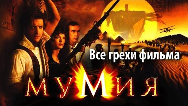 Все грехи фильма "Мумия" Все грехи фильма "Мумия"