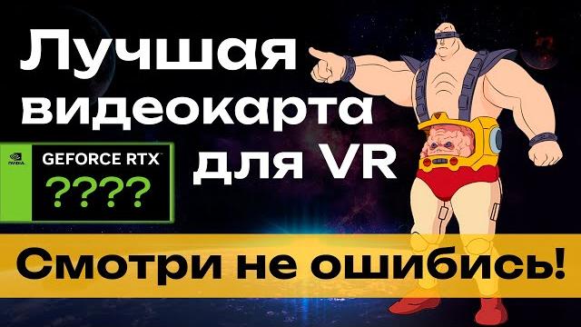 Выбор видеокарты для PCVR игр Выбор видеокарты для PCVR игр