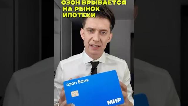 Ипотека от ОЗОН Ипотека от ОЗОН