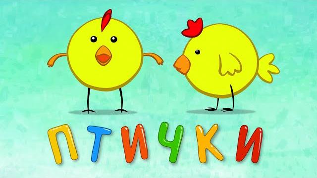 ПТИЧКИ - Синий трактор - Песенки мультики для детей малышей ПТИЧКИ - Синий трактор - Песенки мультики для детей малышей