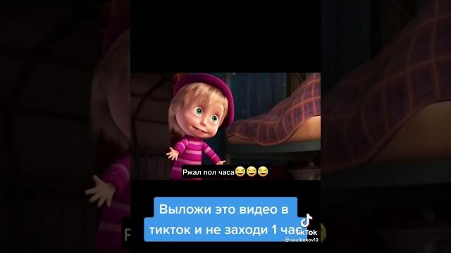 Маша и Медведь Прикол Маша и Медведь Прикол