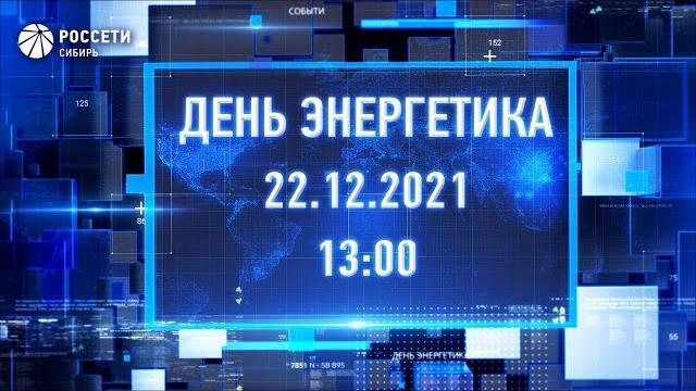 День энергетика 2021 День энергетика 2021