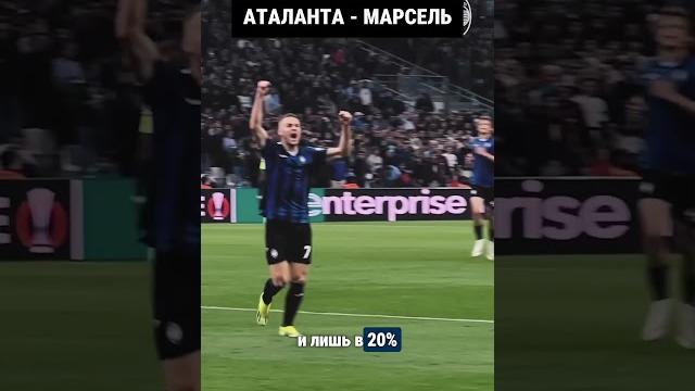Аталанта - Марсель, Лига Европы Аталанта - Марсель, Лига Европы