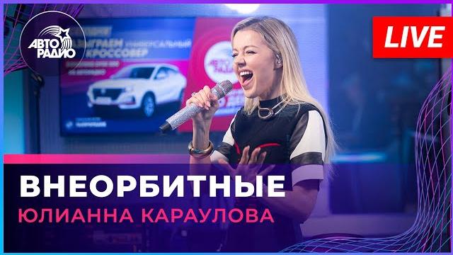Юлианна Караулова - Внеорбитные (LIVE @ Авторадио) Юлианна Караулова - Внеорбитные (LIVE @ Авторадио)