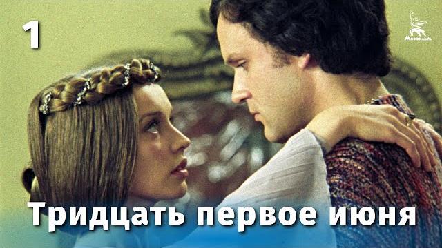 Тридцать первое июня, 1 серия (музыкальный, реж. Леонид Квинихидзе, 1978 г.) Тридцать первое июня, 1 серия (музыкальный, реж. Леонид Квинихидзе, 1978 г.)