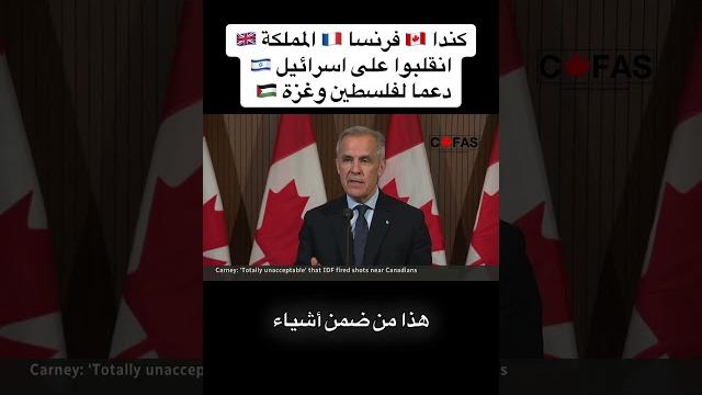 كندا فرنسا المملكة المتحدة انقلبوا على اسرائيل دعما لفلسطين وغزة #كندا #اكسبلور #فلسطين #اسرائيل كندا فرنسا المملكة المتحدة انقلبوا على اسرائيل دعما لفلسطين وغزة #كندا #اكسبلور #فلسطين #اسرائيل