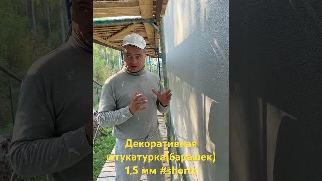 Декоративная штукатурка (барашек) 1,5 мм,цвет NEBRASKA 1 #shorts #фасад #штукатуркастен Декоративная штукатурка (барашек) 1,5 мм,цвет NEBRASKA 1 #shorts #фасад #штукатуркастен