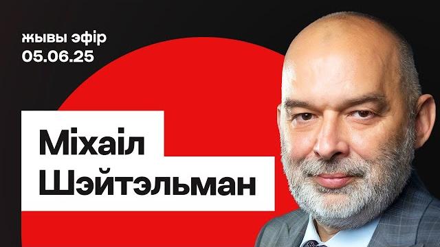 Шэйтэльман: Лукашэнка і Пуцін у лапах Кітая, удары СБУ па РФ, чаму Трамп верыць Крамлю / Еўрарадыё Шэйтэльман: Лукашэнка і Пуцін у лапах Кітая, удары СБУ па РФ, чаму Трамп верыць Крамлю / Еўрарадыё