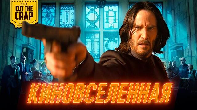 Объяснение вселенной Джона Уика Объяснение вселенной Джона Уика