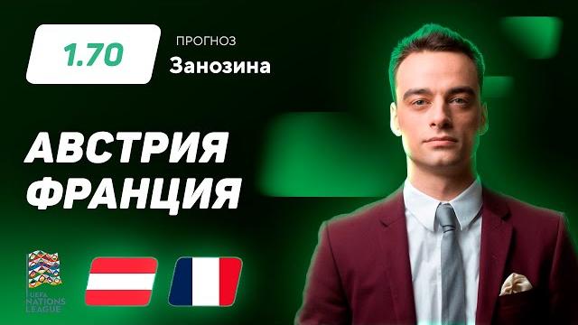 Австрия - Франция. Прогноз Занозина Австрия - Франция. Прогноз Занозина