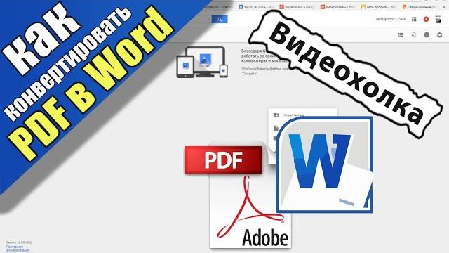 Как конвертировать PDF в документ Word (без программ) Как конвертировать PDF в документ Word (без программ)