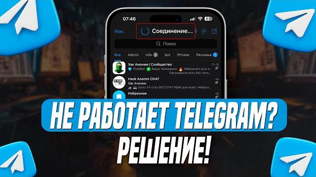 Не работает Telegram? Решение! Не работает Telegram? Решение!