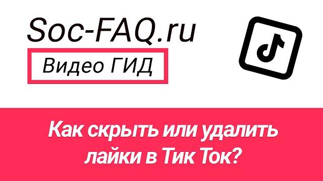 Как скрыть или удалить лайки в Тик Ток? Как скрыть или удалить лайки в Тик Ток?