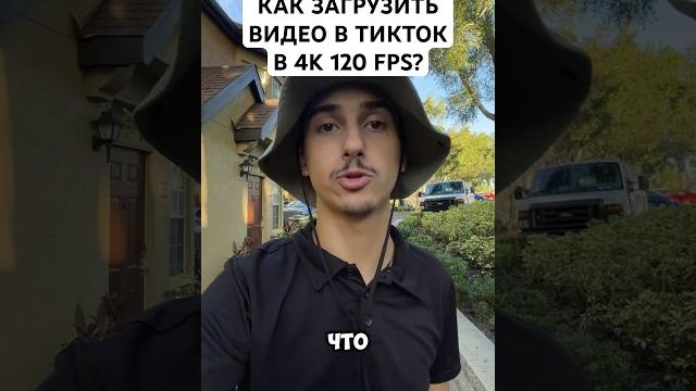 Как загрузить видео в ТикТок в лучшем качестве 4K 120 FPS? #tiktok #видео #монетизация #инструкция Как загрузить видео в ТикТок в лучшем качестве 4K 120 FPS? #tiktok #видео #монетизация #инструкция